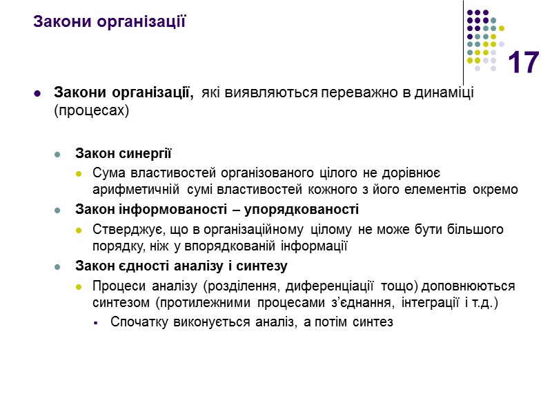 17 Закони організації  Закони організації, які виявляються переважно в динаміці (процесах)  Закон